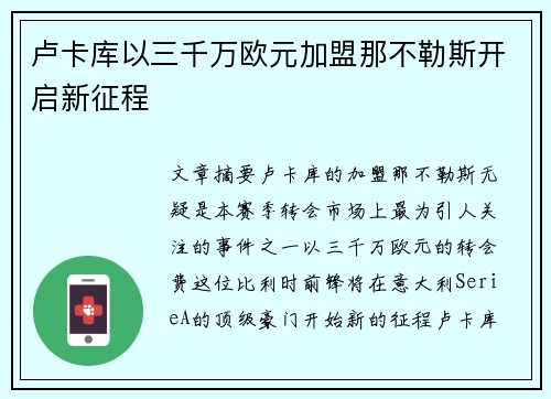 卢卡库以三千万欧元加盟那不勒斯开启新征程 卢卡库以三千万欧元加盟那不勒斯开启新征程
