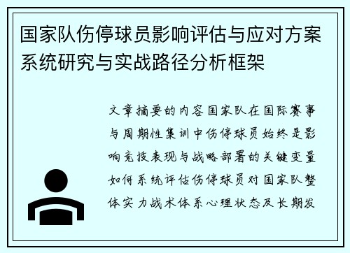 国家队伤停球员影响评估与应对方案系统研究与实战路径分析框架