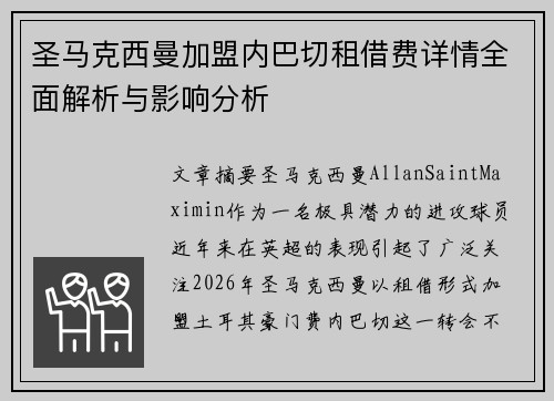圣马克西曼加盟内巴切租借费详情全面解析与影响分析