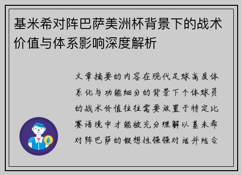 基米希对阵巴萨美洲杯背景下的战术价值与体系影响深度解析 基米希对阵巴萨美洲杯背景下的战术价值与体系影响深度解析