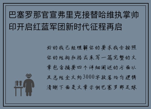 巴塞罗那官宣弗里克接替哈维执掌帅印开启红蓝军团新时代征程再启 巴塞罗那官宣弗里克接替哈维执掌帅印开启红蓝军团新时代征程再启