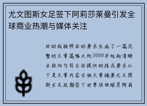 尤文图斯女足签下阿莉莎莱曼引发全球商业热潮与媒体关注 尤文图斯女足签下阿莉莎莱曼引发全球商业热潮与媒体关注