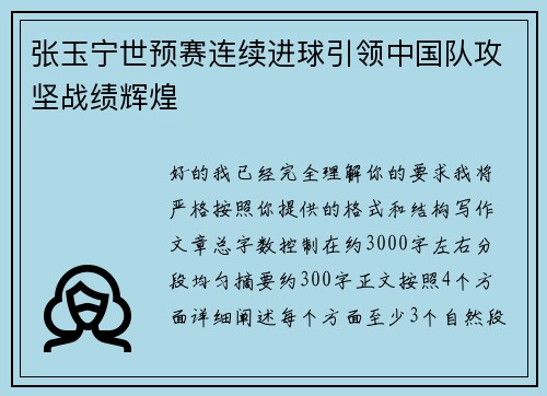 张玉宁世预赛连续进球引领中国队攻坚战绩辉煌