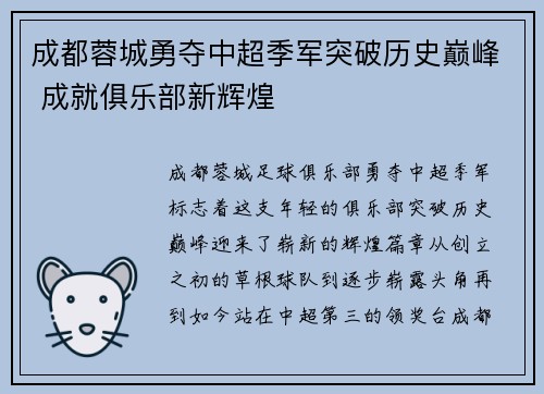 成都蓉城勇夺中超季军突破历史巅峰 成就俱乐部新辉煌