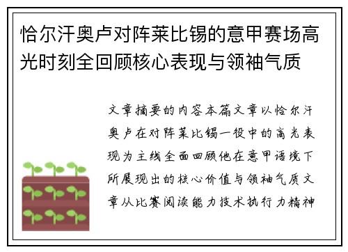 恰尔汗奥卢对阵莱比锡的意甲赛场高光时刻全回顾核心表现与领袖气质