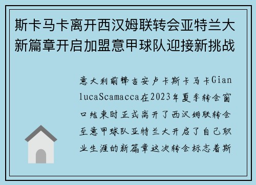 斯卡马卡离开西汉姆联转会亚特兰大新篇章开启加盟意甲球队迎接新挑战
