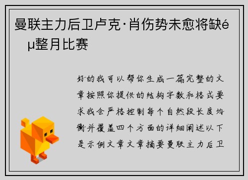 曼联主力后卫卢克·肖伤势未愈将缺阵整月比赛