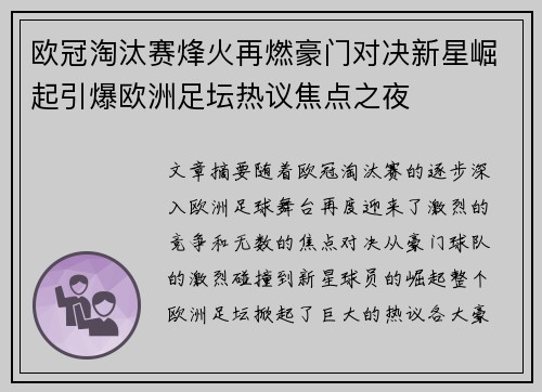 欧冠淘汰赛烽火再燃豪门对决新星崛起引爆欧洲足坛热议焦点之夜