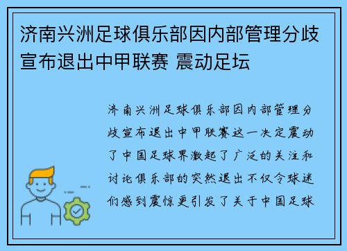 济南兴洲足球俱乐部因内部管理分歧宣布退出中甲联赛 震动足坛