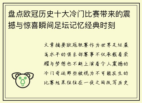 盘点欧冠历史十大冷门比赛带来的震撼与惊喜瞬间足坛记忆经典时刻