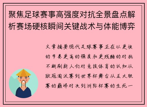 聚焦足球赛事高强度对抗全景盘点解析赛场硬核瞬间关键战术与体能博弈