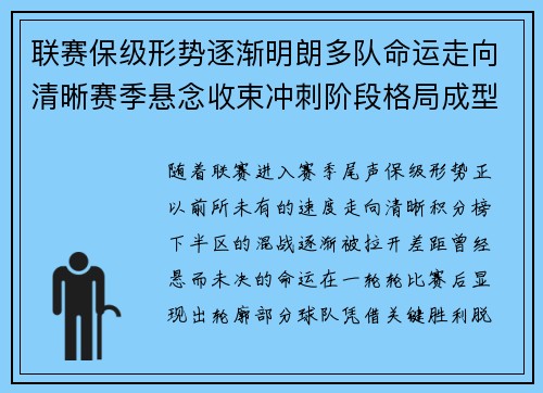 联赛保级形势逐渐明朗多队命运走向清晰赛季悬念收束冲刺阶段格局成型