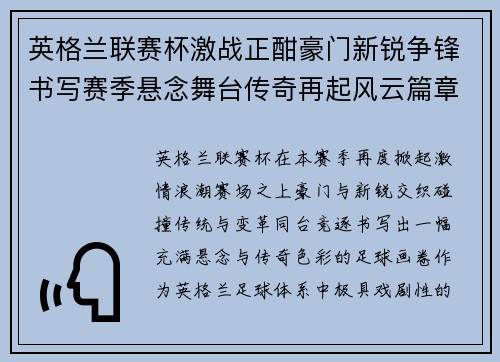 英格兰联赛杯激战正酣豪门新锐争锋书写赛季悬念舞台传奇再起风云篇章