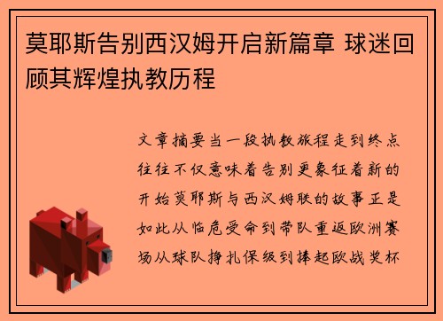 莫耶斯告别西汉姆开启新篇章 球迷回顾其辉煌执教历程