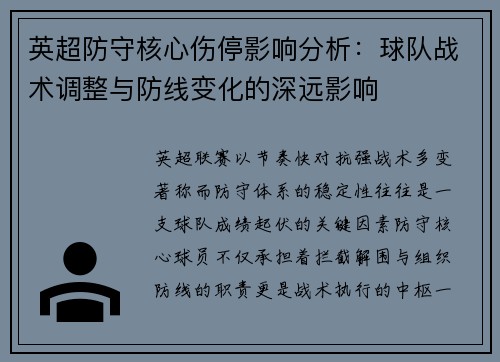英超防守核心伤停影响分析：球队战术调整与防线变化的深远影响