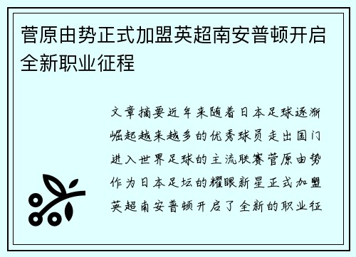 菅原由势正式加盟英超南安普顿开启全新职业征程