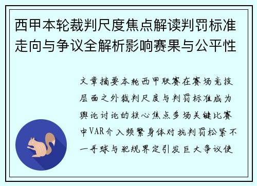 西甲本轮裁判尺度焦点解读判罚标准走向与争议全解析影响赛果与公平性探讨