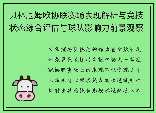 贝林厄姆欧协联赛场表现解析与竞技状态综合评估与球队影响力前景观察