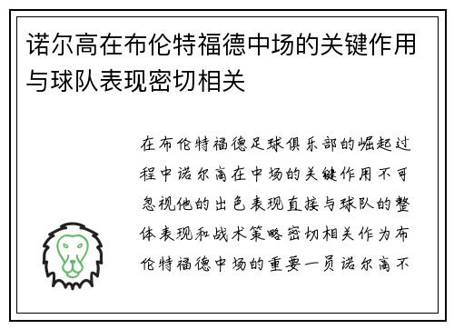 诺尔高在布伦特福德中场的关键作用与球队表现密切相关 诺尔高在布伦特福德中场的关键作用与球队表现密切相关