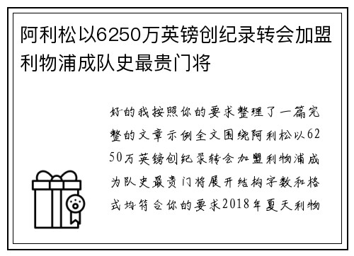 阿利松以6250万英镑创纪录转会加盟利物浦成队史最贵门将