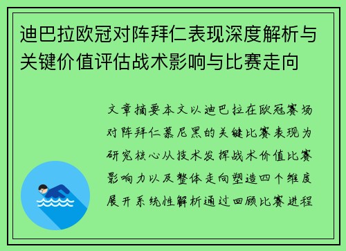 迪巴拉欧冠对阵拜仁表现深度解析与关键价值评估战术影响与比赛走向