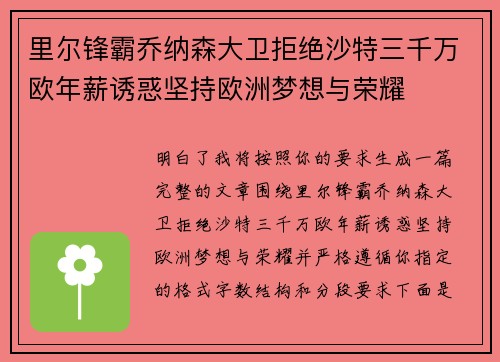 里尔锋霸乔纳森大卫拒绝沙特三千万欧年薪诱惑坚持欧洲梦想与荣耀