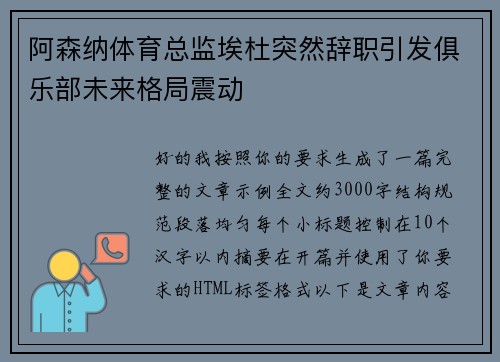 阿森纳体育总监埃杜突然辞职引发俱乐部未来格局震动