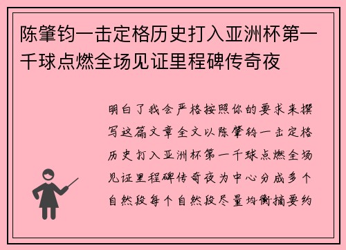 陈肇钧一击定格历史打入亚洲杯第一千球点燃全场见证里程碑传奇夜