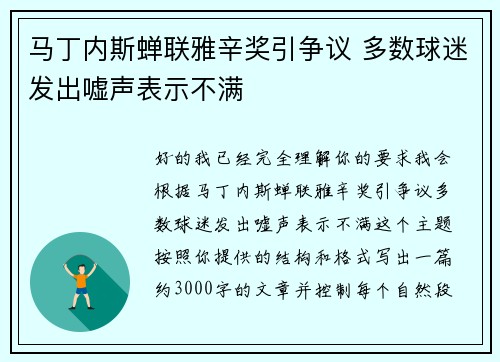 马丁内斯蝉联雅辛奖引争议 多数球迷发出嘘声表示不满