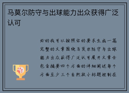 马莫尔防守与出球能力出众获得广泛认可