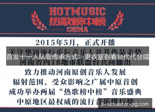 首发十一人队歌传承方式:更衣室到看台代代合唱 首发十一人队歌传承方式:更衣室到看台代代合唱