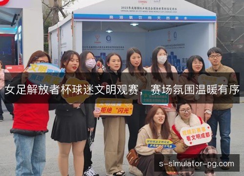 女足解放者杯球迷文明观赛,赛场氛围温暖有序 女足解放者杯球迷文明观赛,赛场氛围温暖有序