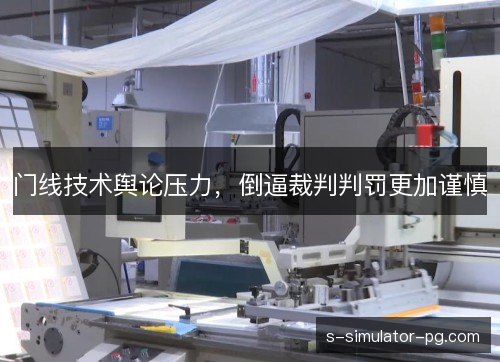 门线技术舆论压力，倒逼裁判判罚更加谨慎