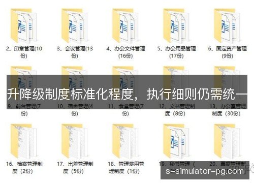 升降级制度标准化程度,执行细则仍需统一 升降级制度标准化程度,执行细则仍需统一