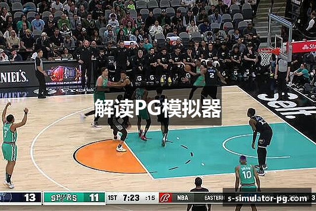 解读PG模拟器